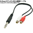 6.3mmステレオ→RCA(赤端子 白端子)変換ケーブル 6.3mmステレオ(オス)→RCA(赤 白/メス) COMON(カモン) 63SM-RF2 長さ:30cm