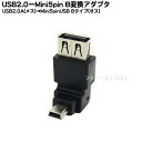 USB2.0 Aタイプ(メス)-MiniB(オス)L型変