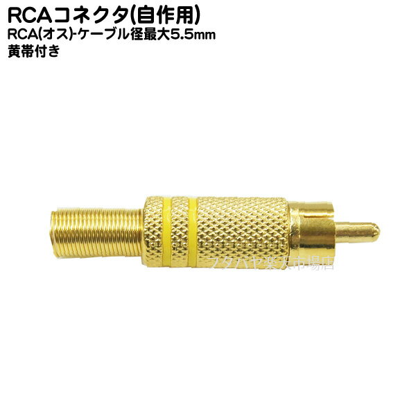 自作用RCAプラグ RCAプラグ ゴールド