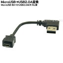 MicroB→USB2.0A変換ケーブル MicroB(メス)→USB2.0A(オス)L型変換 ●長さ:約10cm COMON MBA-L01