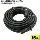 4K2K対応 HDMIケーブル15m COMON(カモン) 2HDMI-150 ●4K2K対応 Full HD対応 ●24AWG採用●イーサネット対応 ●端子:金メッキ ●長さ:約15m ●家電 パソコン ゲーム機対応 ●RoHS対応