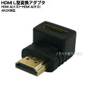 HDMI L型アダプタ下L型 COMON(カモン) A-MFB HDMI(オス)⇔HDMI(メス) L型変換 端子:金メッキ 小型タイプ