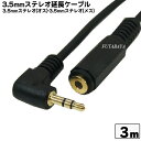 【限定】 3.5mmステレオL型(オス)⇔3.5mmステレオ(メス) 長さ:約3m ●端子:金メッキ ●OFC無酸素銅使用 ●アルミシールド COMON SSE-30A