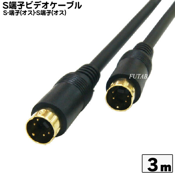 S端子ビデオケーブル3m S端子 (MINI DIN 4Pin オス)⇔S端子 (MINI DIN 4Pin オス) COMON (カモン) SV-03 端子：金メッキ OFC 高品質無酸素銅使用