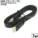 4K2K対応HDMIフラットケーブル 1mパソコン/家電/ゲ...