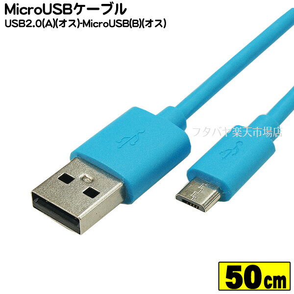 MicroB-USB2.0ケーブル COMON (カモン) MB-05BL MicroBタイプ(オス)-USB2.0Aタイプ(オス) ●充電・PCリンク ●長さ：約50cm ●RoHS対応 ●色：あお