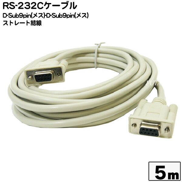 D-Sub9ピン メス-メス 5m 9Pin シリアルケーブル D-sub 9Pin(メス)-D-sub 9Pin(メス) COMON(カモン) 99FF50 RS-232C D-sub 9Pin 5m ストレート全結線 ROHS対応