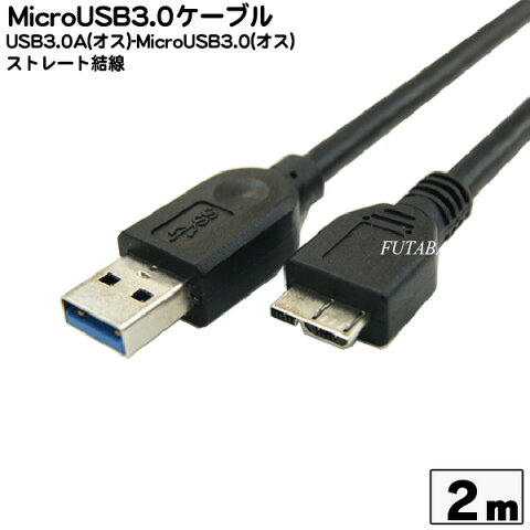 MicroUSB3.0-USB3.0接続ケーブルCOMON(カモン) 3M-20USB3.0 Aタイプ（オス）-MicroUSB3.0 Bタイプ（オス）【2m】USB3.0 Aオス-MicroUSB3.0 Bオス