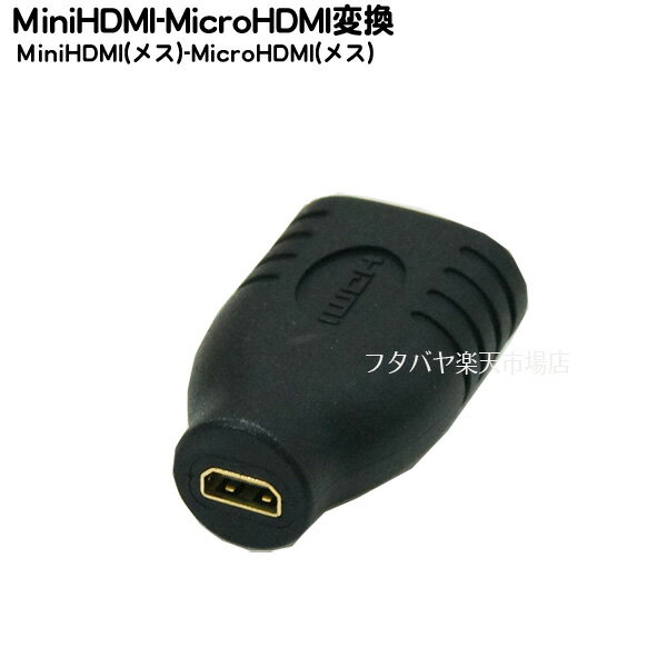 MiniHDMI-MicroHDMI変換アダプタ COMON (カモン) CD-FF MiniHDMI(C端子:メス)-MicroHDMI(D端子:メス) 端子:金メッキ仕様