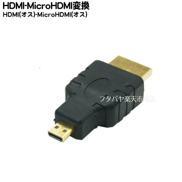 HDMI-MicroHDMI変換アダプタ COMON(カモン) AD-MM HDMI(A端子:オス)-MicroHDMI(D端子:オス) 端子:金メッキ