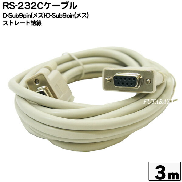 D-Sub9ピン メス-メス 3m 9Pin シリアルケーブル D-sub 9Pin(メス)-D-sub 9Pin(メス) COMON (カモン) 99FF30RS232C D…