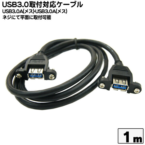 USB3.0 Aタイプ端子 中継＆外出しハーネス COMON(カモン) 3AASS-10 USB3.0 Aタイプ(メス） - USB3.0対応 Aタイプ(メス) USB3.0延長用・外出しハーネス ケーブル長 1m ROHS対応