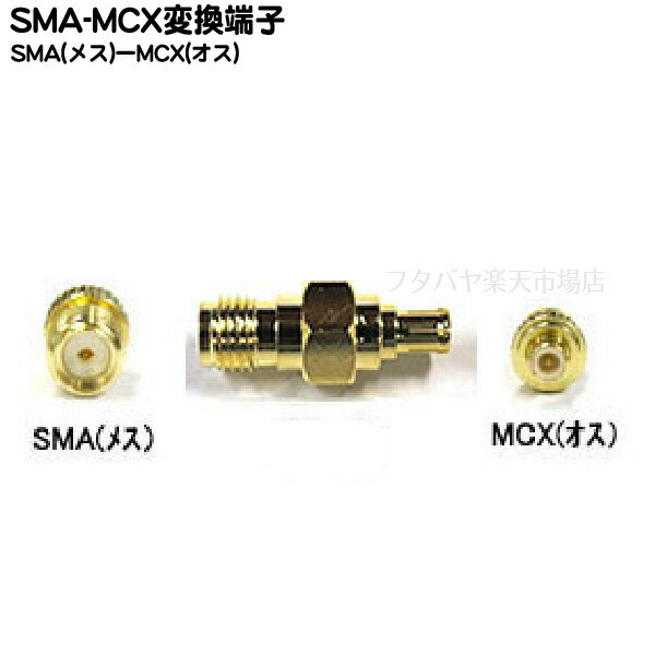SMA-MCX変換アダプタ COMO N(カモン) SMA-