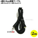 4極2.5mm延長ケーブル2m COMON(カモン) W425E-20 4極2.5mmステレオ(オス)⇔4極2.5mmステレオ(メス) 端子:金メッキ 長さ:約2m