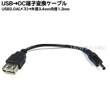 USB→DC(3.4mm/1.3mm)電源供給ケーブルUSB2.0 A(メス)→外径3.4mm内径1.3mm(オス)COMON(カモン) 2A-3413●USB2.0A(メス)●DC側(外径3.4mm内径1.3mm)●センタープラス●長さ:約15cm