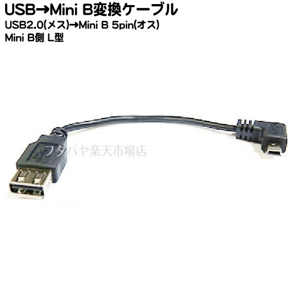 【限定】 USB2.0-MiniB右L型変換ケーブル COMON (カモン) A5M-R015 ●USB2.0A端子(メス )●Mini B 5pin(オス)右L型 ●長さ：約15cm ●RoHS