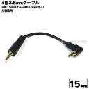 片側L型4極3.5mmケーブル COMON (カモン) W435-015A 4極3.5mm(オス)L型-4極3.5mm(オス)変換 ●長さ:約15cm(±2cm...