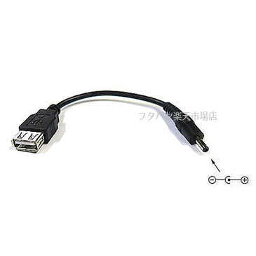 USB→DC(3.4mm/1.4mm)電源供給ケーブルUSB2.0 A(メス)→外径3.4mm内径1.4mm(オス)COMON(カモン) 2A-3414●USB2.0A(メス)●DC側(外径3.4mm内径1.4mm)●センタープラス●長さ:約15cm