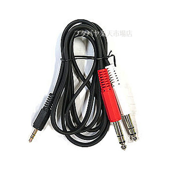 3.5mmステレオ→6.3mmステレオ2分配 COMON 35S63S2-15 ●3.5mmステレオ(オス)-6.3mmステレオ(オス)x2 ●長さ：約1.5m ●6.3mmステレオ側2分配 ●RoHS