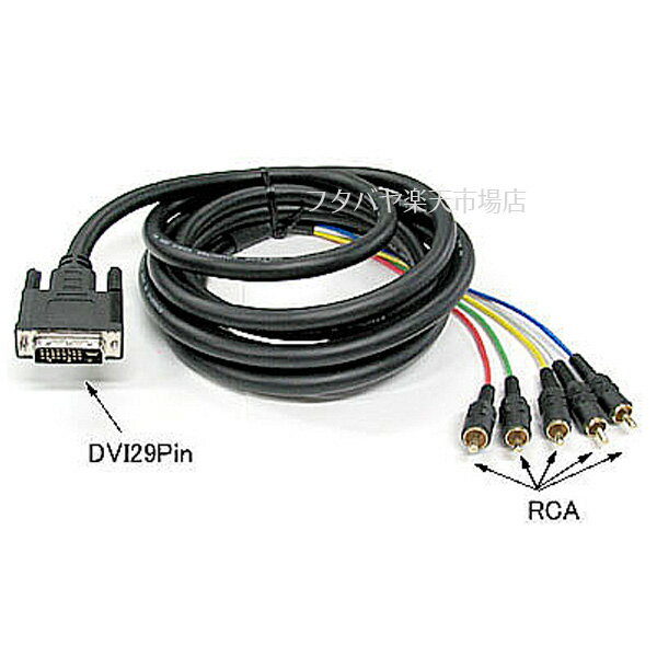 DVI-I 29pin - RCA接続ケーブル 3m DVI-I 29pin(オス)- RCA端子(オス) COMON (カモン) DVIR-30 DVI-I 29pin 3m RCA