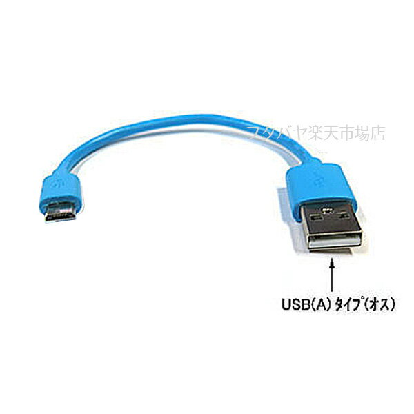 MicroUSB-USB2.0ケーブル COMON(カモン) MB-015BL MicroUSB2.0 Bタイプ(オス)-USB2.0Aタイプ(オス) ●充電・PCリンク ●長さ：約15cm ●RoHS対応 ●色：あお