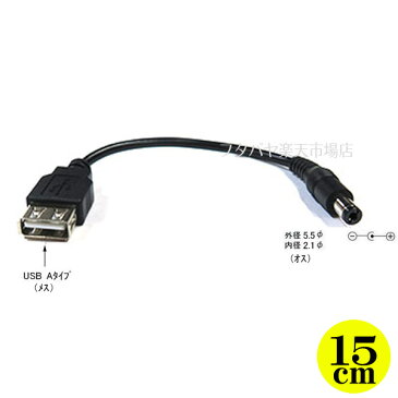 【限定】USB→DC(5.5mm/2.1mm)電源供給ケーブルCOMON(カモン) 2A-5521●USB2.0A(メス)●DC側(外径5.5mm内径2.1mm)●センタープラス●長さ:約15cm