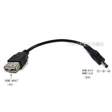 USB→DC(3.5mm/1.3mm)電源供給ケーブルCOMON(カモン) 2A-3513●USB2.0A(メス)●DC側(外径3.5mm内径1.3mm)●センタープラス●長さ:約15cm