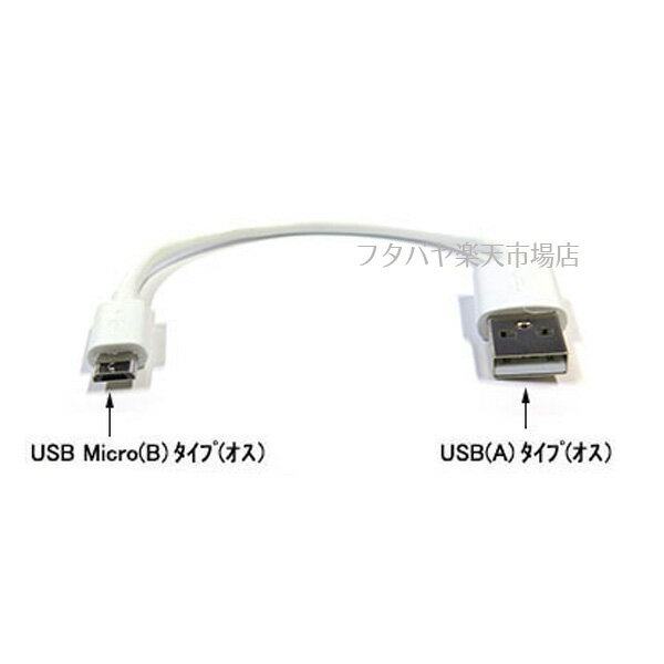 MicroB-USB2.0ケーブル COMON(カモン) MB-015WH MicroBタイプ(オス)-USB2.0Aタイプ(オス) ●充電・PCリンク ●長さ：約15cm ●RoHS対応 ●色：ホワイト