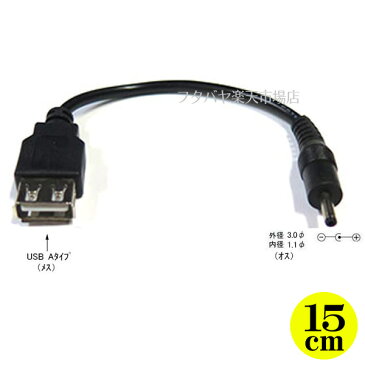 USB→DC(3.0mm/1.1mm)電源供給ケーブルUSB2.0 A(メス)→外径3.0mm内径1.1mm(オス)COMON(カモン) 2A-3011●USB2.0A(メス)●DC側(外径3.0mm内径1.1mm)●センタープラス●長さ:約15cm