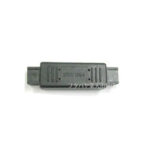 IEEE1394b 9Pin - 9Pin変換アダプタ COMON(カモン) IE-9MM IEEE1394b 800MHz 9Pin(オス) - 9Pin(オス) ROHS対応