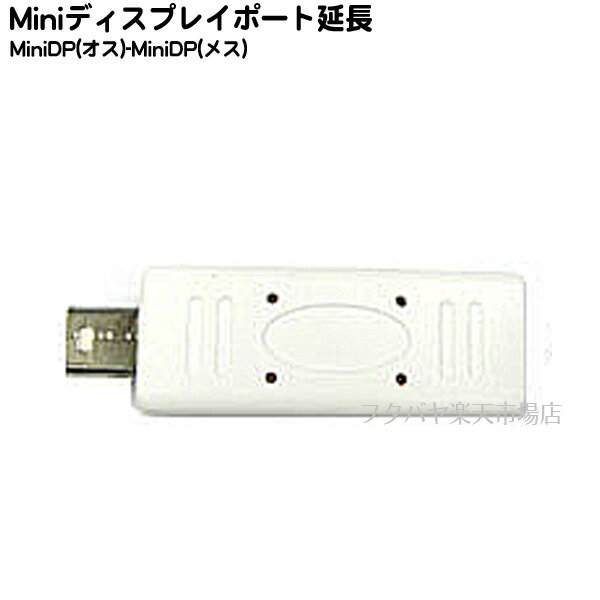 Miniディスプレイポート変換アダプタ Miniディスプレイポート(オス)-Miniディスプレイポート(メス) COMON (カモン) MDP-MF Mini-Display Port変換:延長 変換アダプタ ROHS対応