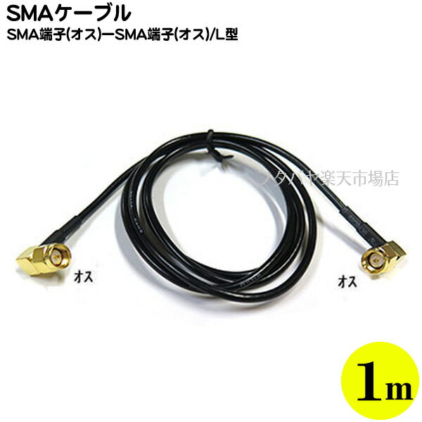 両側L型SMAケーブル1m COMON (カモン) SM