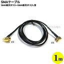 両側L型SMAケーブル1m COMON (カモン) SMA-10AA ●SMA(オス)-SMA(オス) ●長さ:約1m ●両側L型 ●RG174規格 ●端子:金メッキ ●50Ω ●RoHS対応