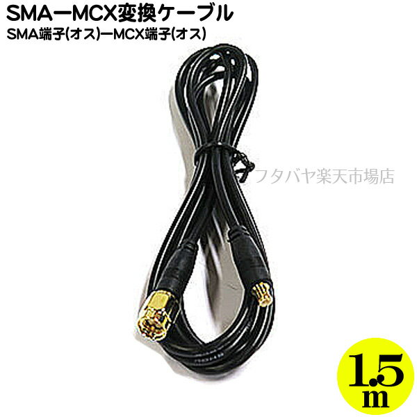 SMA-MCX変換ケーブル COMON (カモン) SMAM