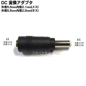 DC電源端子変換アダプタ外径5.5mm 内径2.1mm(メス)→外径5.5mm 内径2.5mm(オス)COMON(カモン) 5521-5525