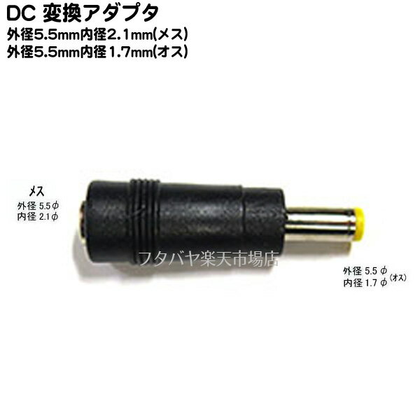 DC電源端子変換アダプタ 外径5.5mm 内径2.1mm(メス)→外径5.5mm 内径1.7mm(オス) COMON (カモン) 5521-5517