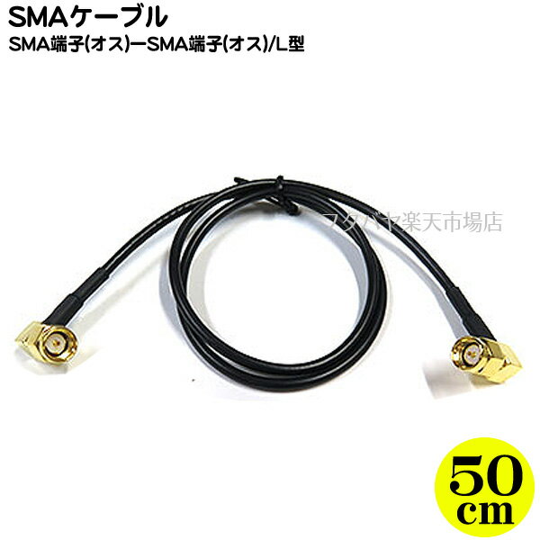 両側L型SMAケーブル50cm COMON(カモン) SMA-05AA ●SMA(オス)-SMA(オス) ●長さ:約50cm ●両側L型 ●RG174規格 ●端子:金メッキ ●50Ω ●RoHS対応