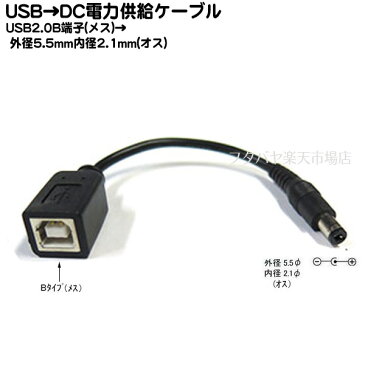 USB(B)→DC電源供給ケーブル(外径5.5mm/内径2.1mm)COMON(カモン) 2B-5521●USB2.0Bタイプ(メス)→DC端子 外径5.5mm 内径2.1mm●電源供給コネクタ長さ:約15cm