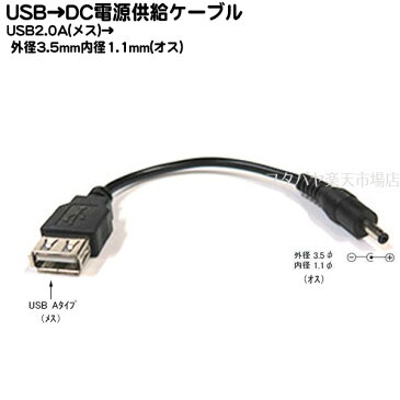 USB→DC(3.5mm/1.1mm)電源供給ケーブルUSB2.0 A(メス)→外径3.5mm内径1.1mm(オス)COMON(カモン) 2A-3511●USB2.0A(メス)●DC側(外径3.5mm内径1.1mm)●センタープラス●長さ:約15cm