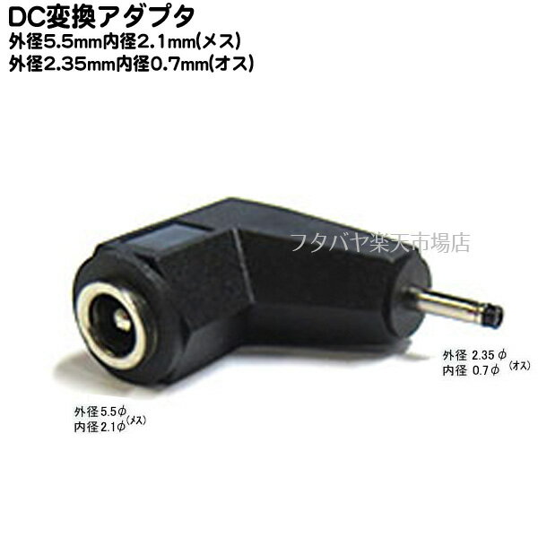 AC/DCコネクタ変換L型アダプタ 外径5.5mm内径2.1mm(メス)→外径2.35mm内径0.7mm(オス)L型 COMON 5521-2307L ●L型タイプ ●オス側:外径2.35mm内径0.7mm ●メス側:外径5.5mm内径2.1mm ●RoHS