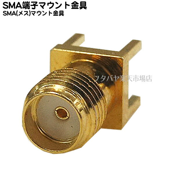 SMA基盤取付用端子 SMAF-MUN ●SMA(メス)