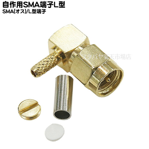 自作用SMA L型オス端子 SMA-BB ●SMA(オス) ●端子:金メッキ ●50Ω ●先端端子装着済み ●RoHS対応