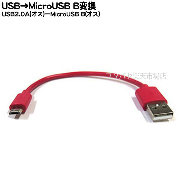 MicroB-USB2.0ケーブル COMON (カモン) MB-015RE MicroBタイプ(オス)-USB2.0Aタイプ(オス) ●充電・PCリンク ●長さ：約15cm ●RoHS対応 ●..