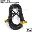 片側L型SMAケーブル2m COMON (カモン) SMA-20A ●SMA(オス)-SMA(オス) ●長さ:約2m ●片側L型 ●RG174規格 ●端子:金メッキ ●50Ω ●RoHS対応