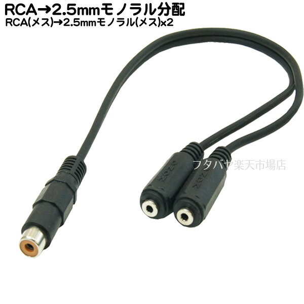 【限定】RCA→2.5mmモノラル2分配ケーブル RCAx1 (メス)→2.5mmモノラル(メス)x2個 COMON (カモン) RF-25MF2 長さ:30cm