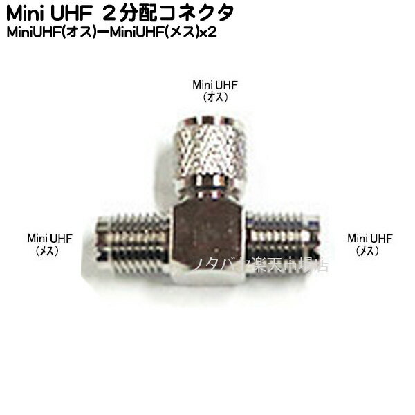եХŷԾŹ㤨Mini UHF-2ʬۥͥ Mini UHFͥ(-Mini UHFͥ(᥹x2 COMON ( MUHF-2V ȥͥפβǤʤ264ߤˤʤޤ