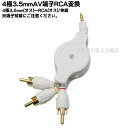 【限定】 COMON(カモン) EC-435 伸縮ケーブル1.1m RCAx3 (オス)⇔3.5mm 4極 (オス) ブラック RCA 赤、白、黄色 伸縮 3....