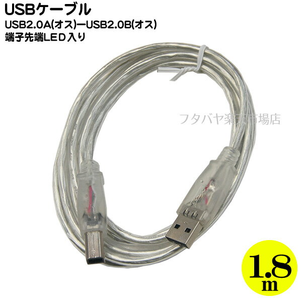 USB 2.0青色LED付きケーブル1.8m USB Aタイプ(オス)-USB Bタイプ(オス)COMON 2AB-18BL 青色LEDでキレイ ROHS対策済み 1.8m ケーブル色：シルバー