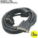 ★送料無料★DVI-D 24pinケーブル 3m DVI-D(24pin+1:Dual Link:オス-DVI-D(24pin+1:Dual Link:オス) COMON(カモン) DVI24-30 DVI-D 24pin+1 長さ:3m ROHS対応