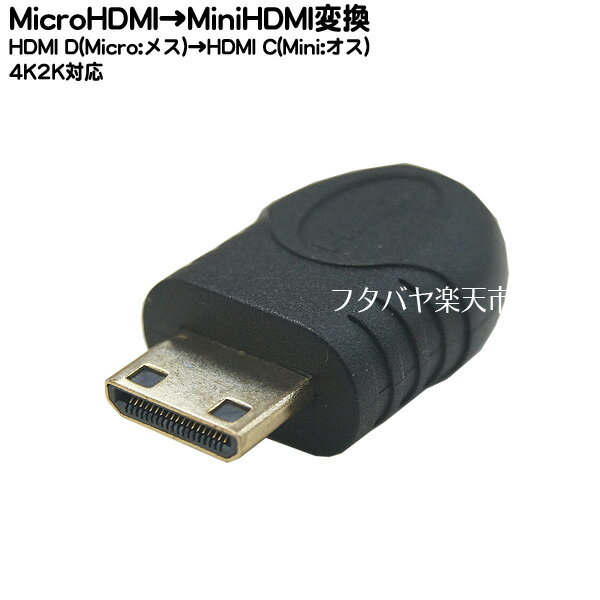 MicroHDMI→MiniHDMI変換アダプタ COMON (カモン) D-C MicroHDMI(D端子:メス)- MiniHDMI(D端子:オス) 端子:金メッキ